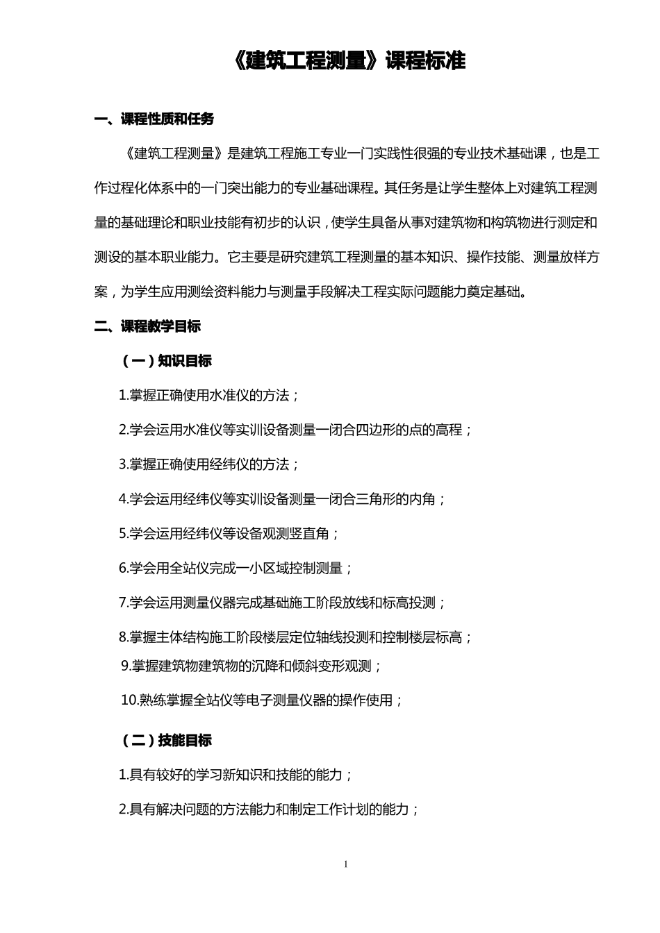 建筑工程测量课程标准_第1页