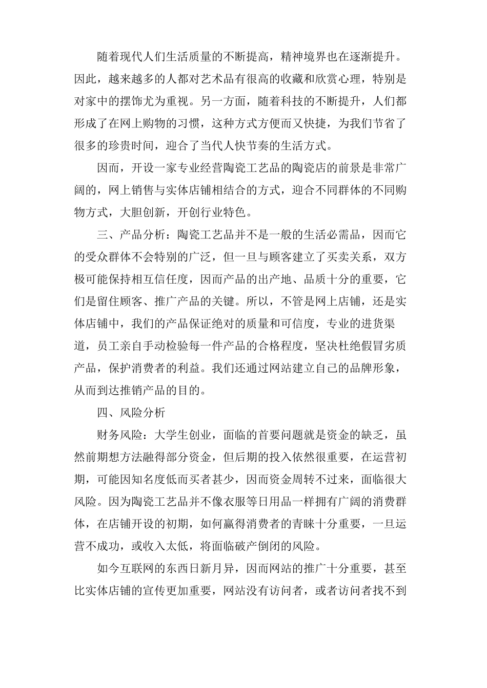 网上陶瓷商店创业计划书范文_第2页