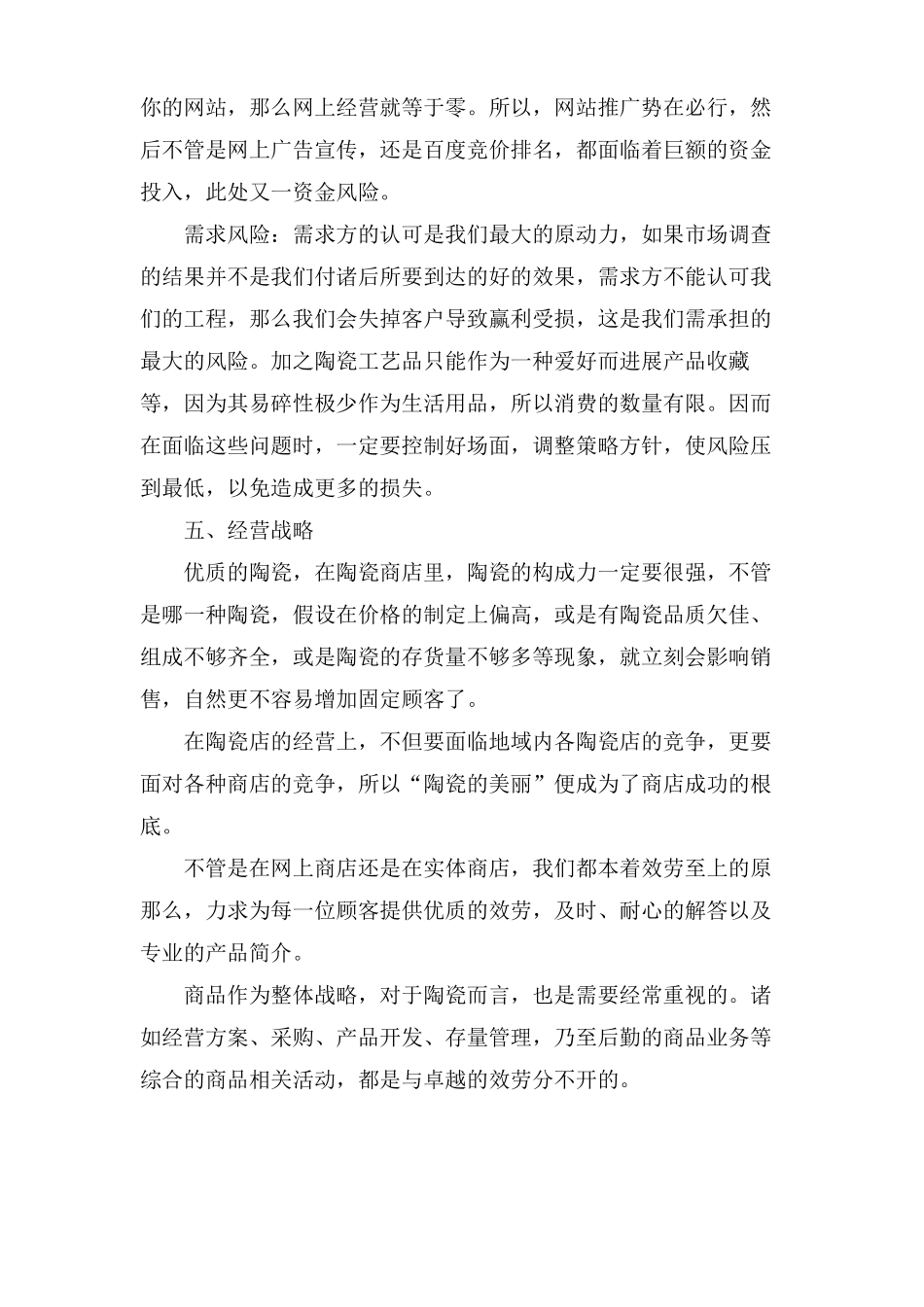 网上陶瓷商店创业计划书范文_第3页