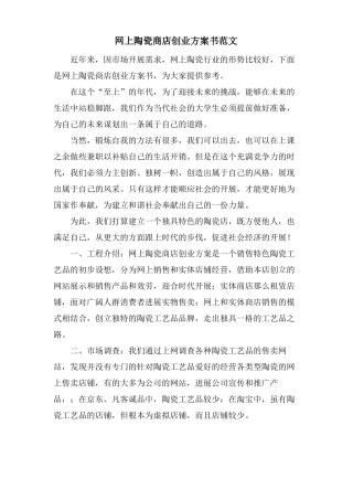 网上陶瓷商店创业计划书范文