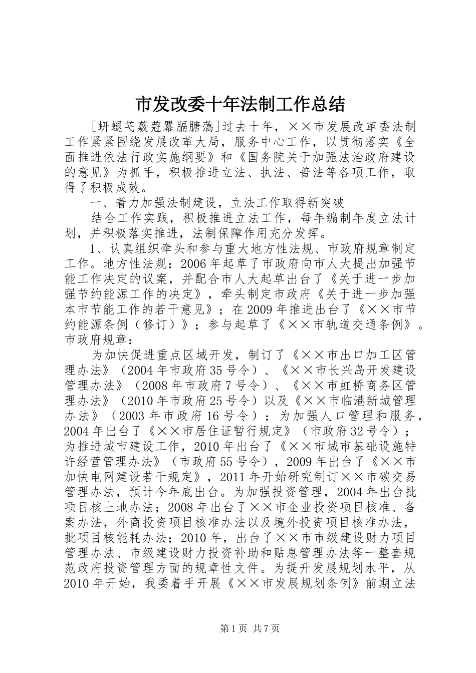 市发改委十年法制工作总结_第1页