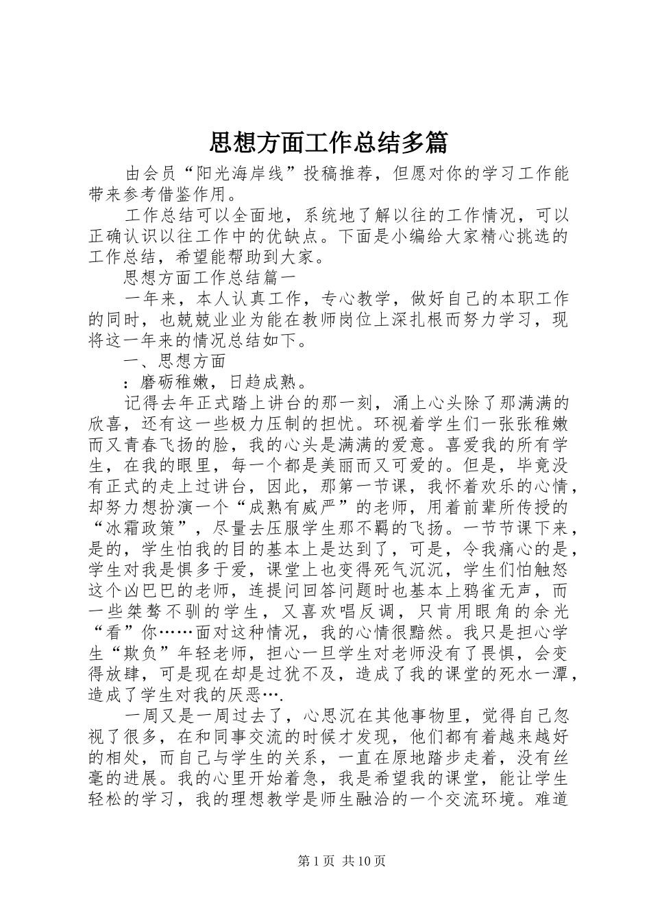 思想方面工作总结多篇_第1页