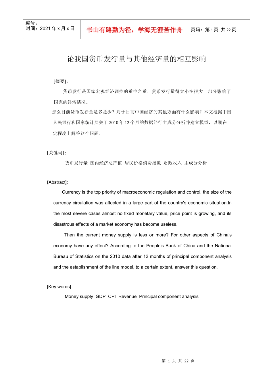 论我国货币发行量与其他经济量的相互影响_第1页