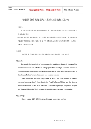 论我国货币发行量与其他经济量的相互影响