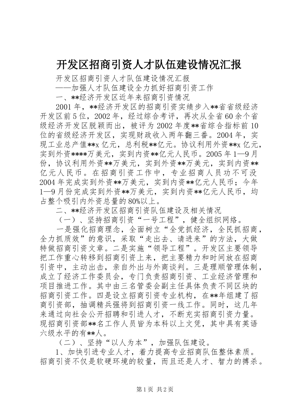 开发区招商引资人才队伍建设情况汇报 (12)_第1页
