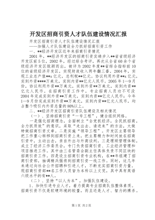 开发区招商引资人才队伍建设情况汇报 (12)