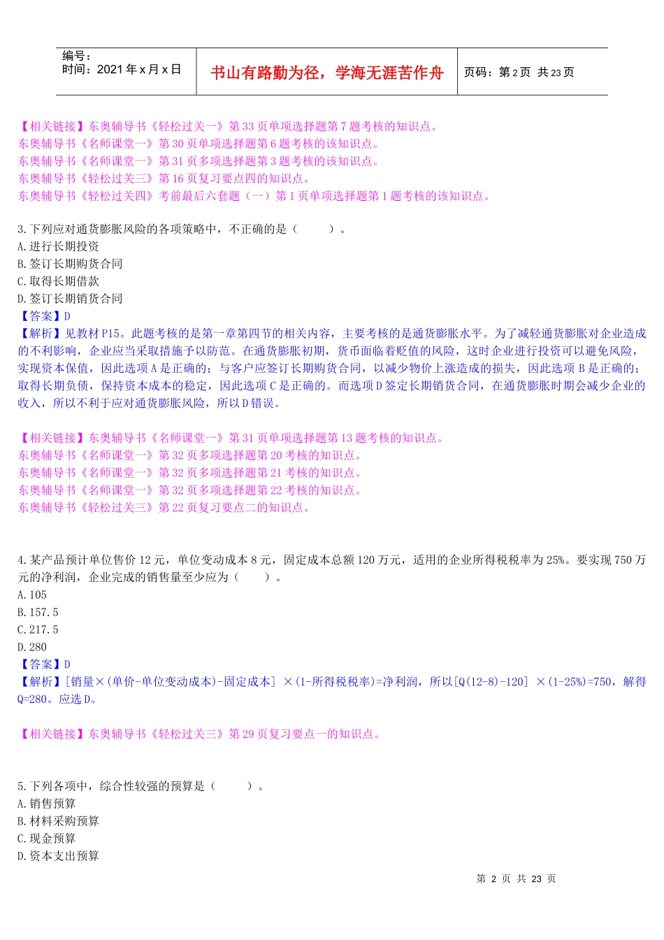 《财务管理》年度真题及参考答案_第2页
