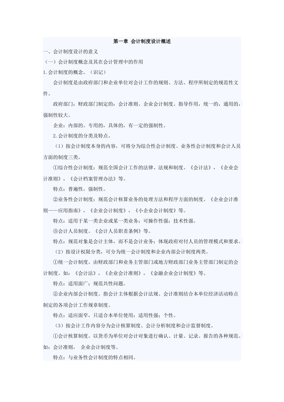 自考_会计制度设计笔记_1-12章[1]_第1页
