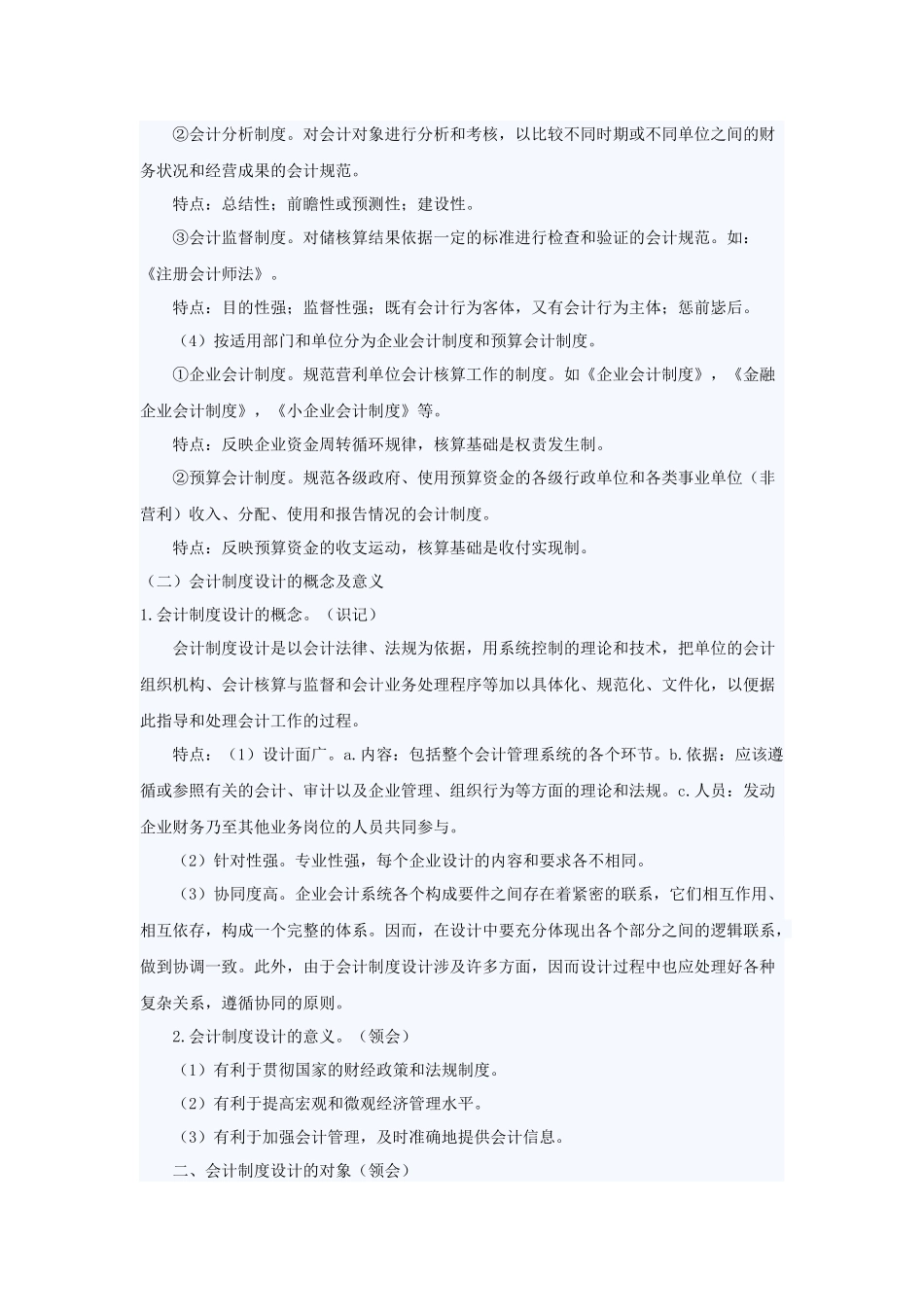 自考_会计制度设计笔记_1-12章[1]_第2页