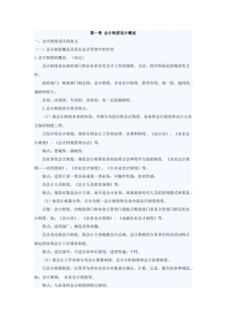 自考_会计制度设计笔记_1-12章[1]