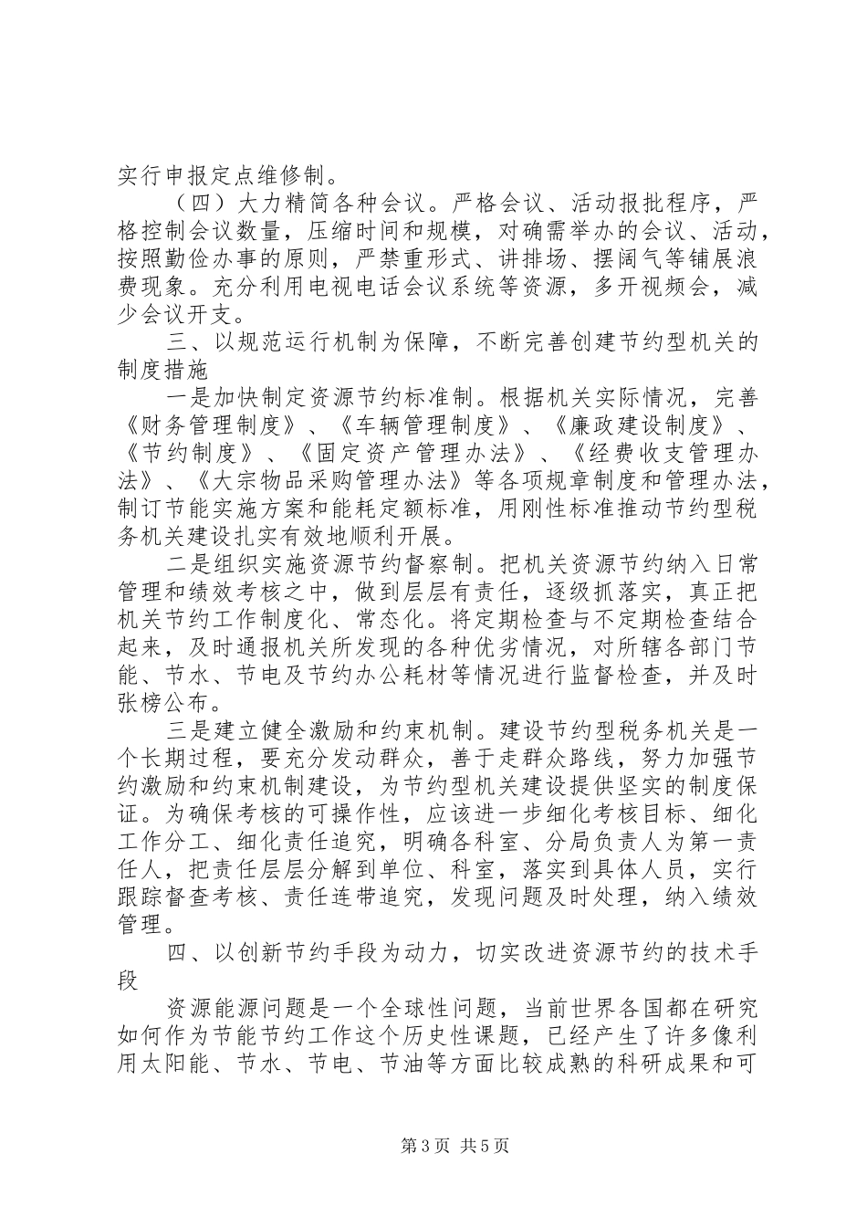 国税局节能减排建设调研报告_第3页