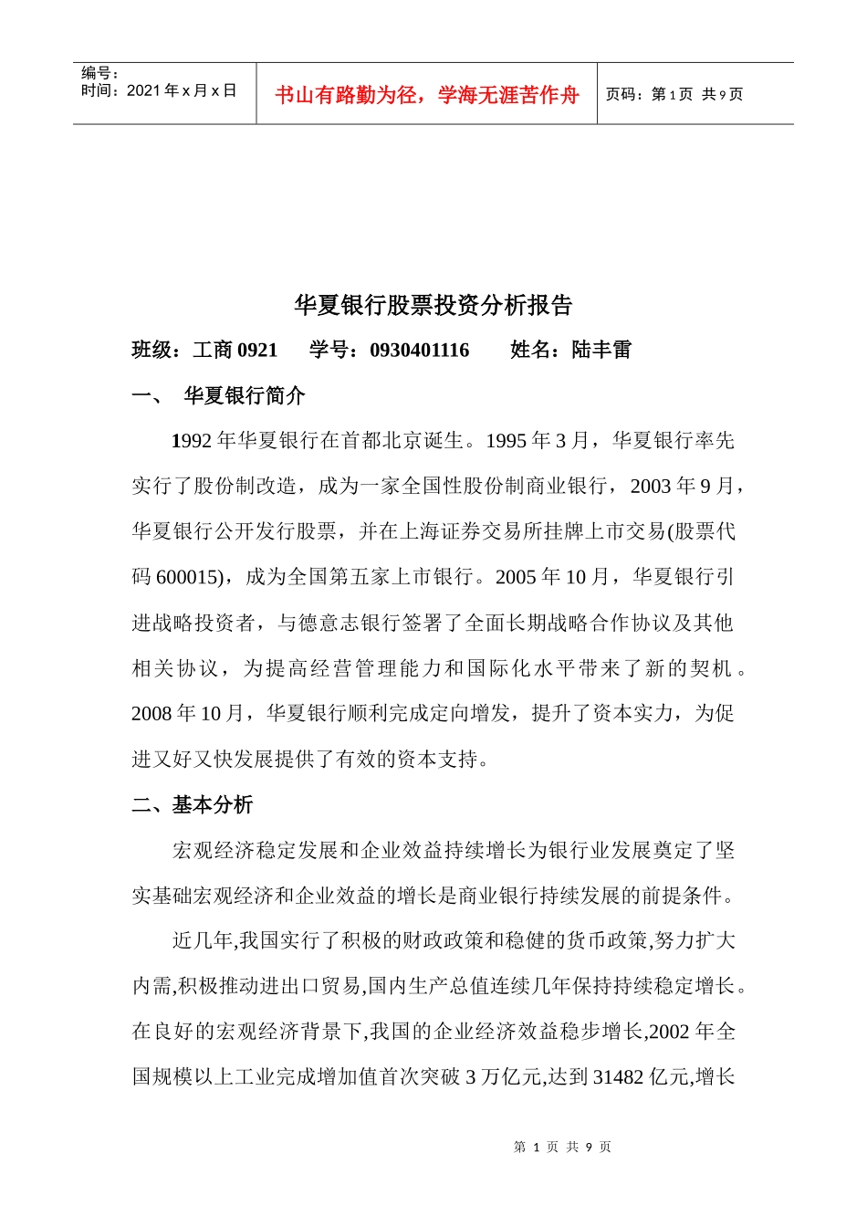 华夏银行股票投资分析报告范本_第1页
