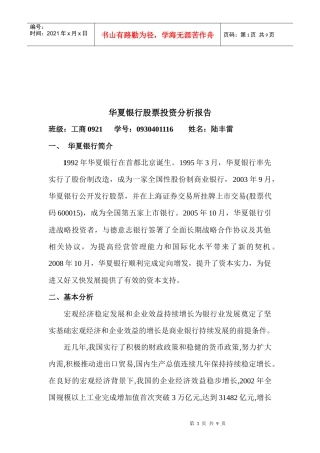 华夏银行股票投资分析报告范本