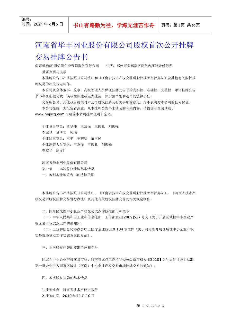 河南省华丰网业股份有限公司股权首次公开挂牌交易挂牌公告书_第1页