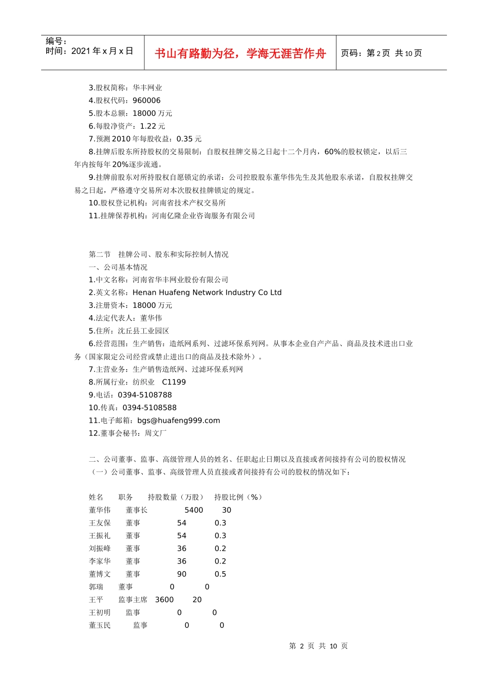 河南省华丰网业股份有限公司股权首次公开挂牌交易挂牌公告书_第2页