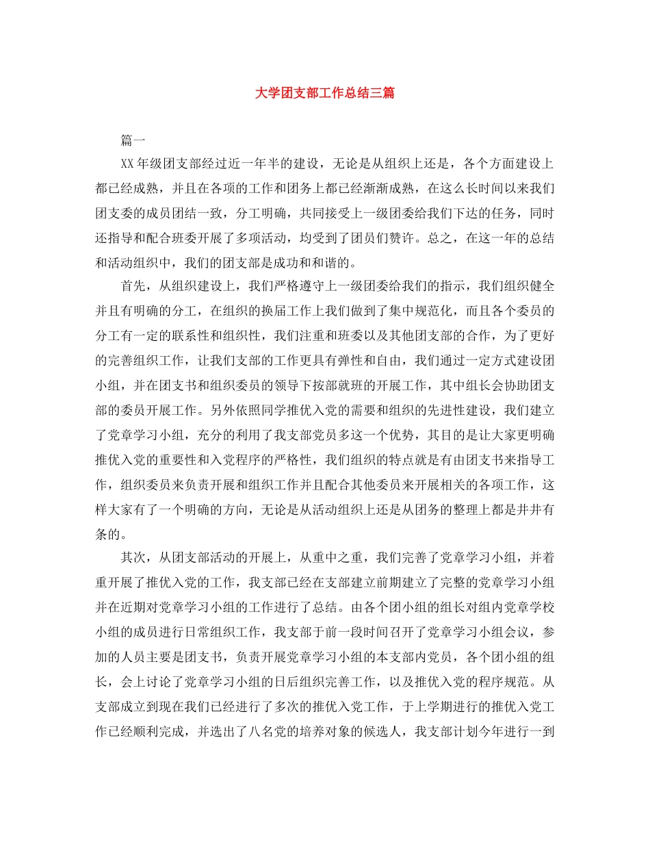 大学团支部工作总结三篇 _第1页