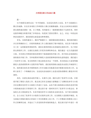 大学团支部工作总结三篇 