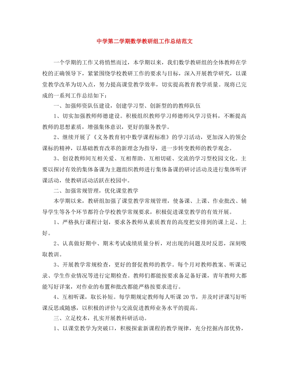 第二学期数学教研组工作总结范文 _第1页