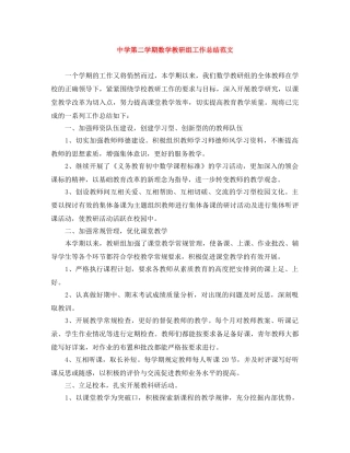 第二学期数学教研组工作总结范文 