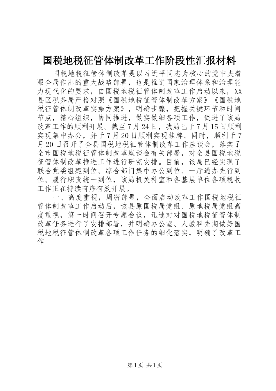国税地税征管体制改革工作阶段性汇报材料_第1页