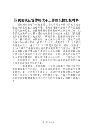 国税地税征管体制改革工作阶段性汇报材料