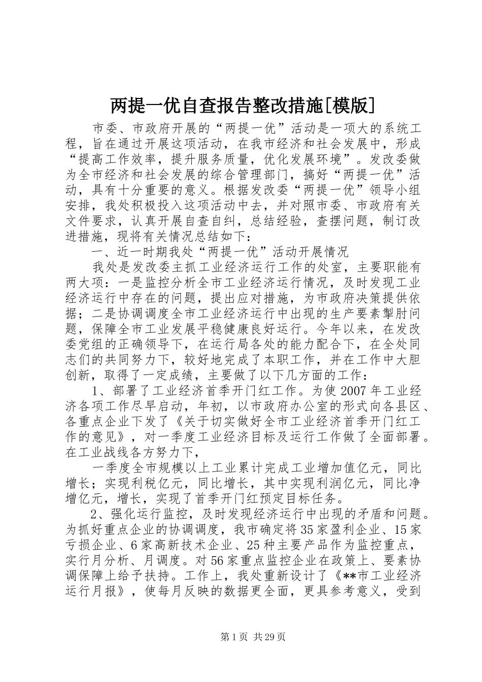 两提一优自查报告整改措施[模版]_第1页