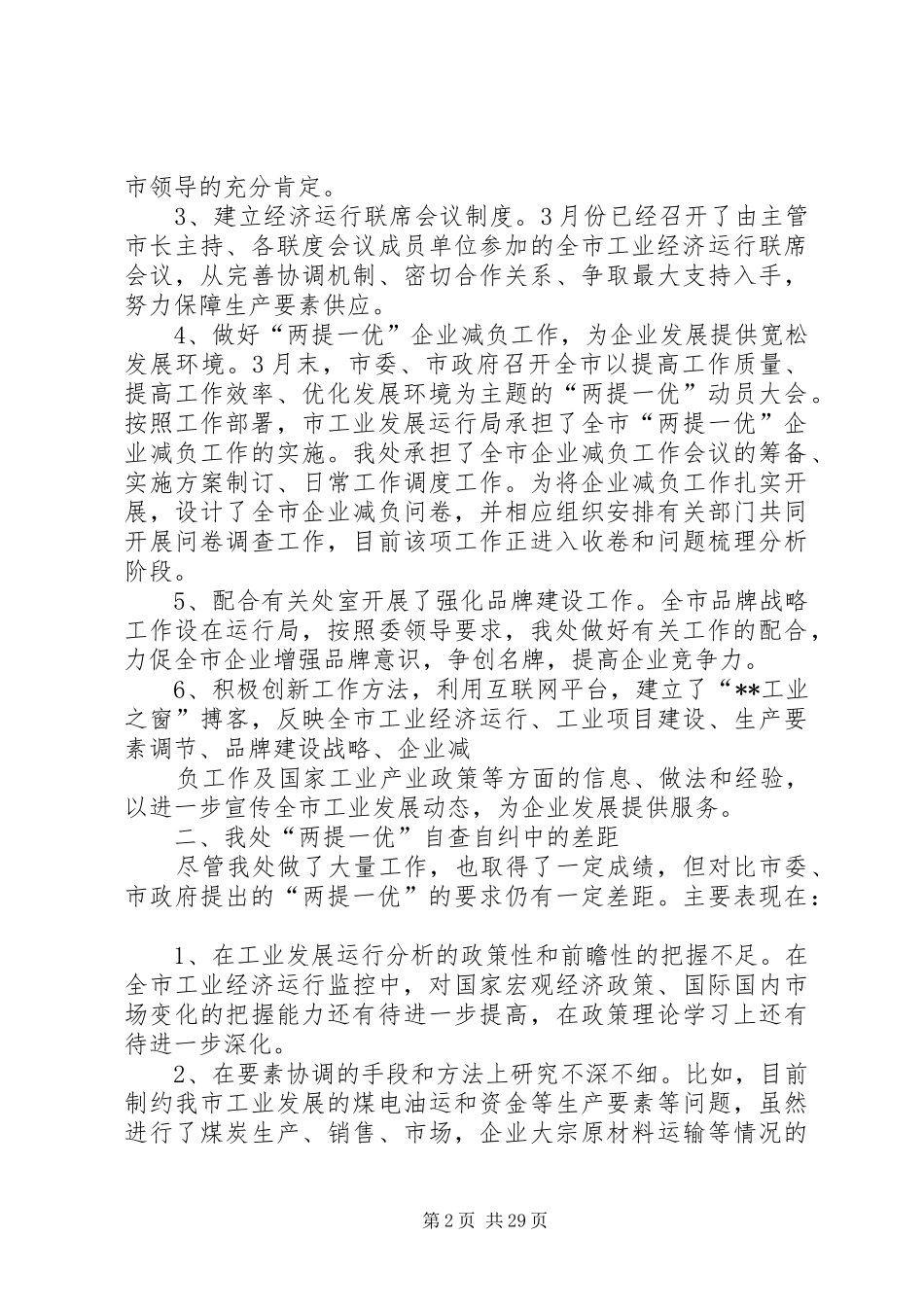 两提一优自查报告整改措施[模版]_第2页