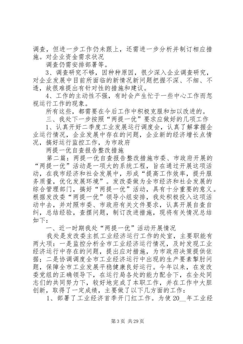 两提一优自查报告整改措施[模版]_第3页