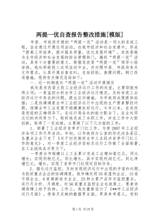 两提一优自查报告整改措施[模版]