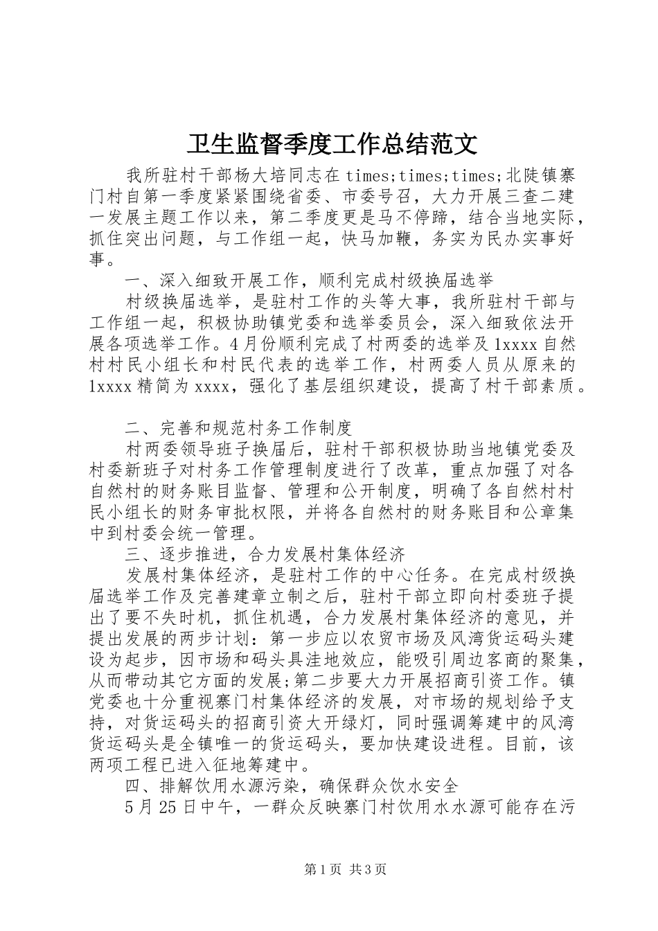 卫生监督季度工作总结范文_第1页