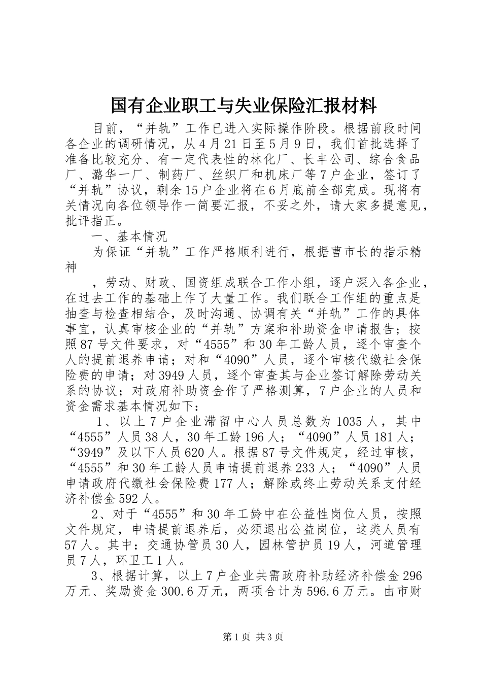国有企业职工与失业保险汇报材料_第1页