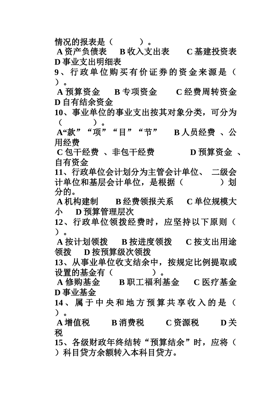 预算会计相关客观题_第2页