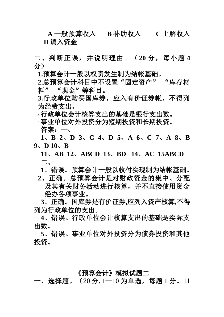 预算会计相关客观题_第3页