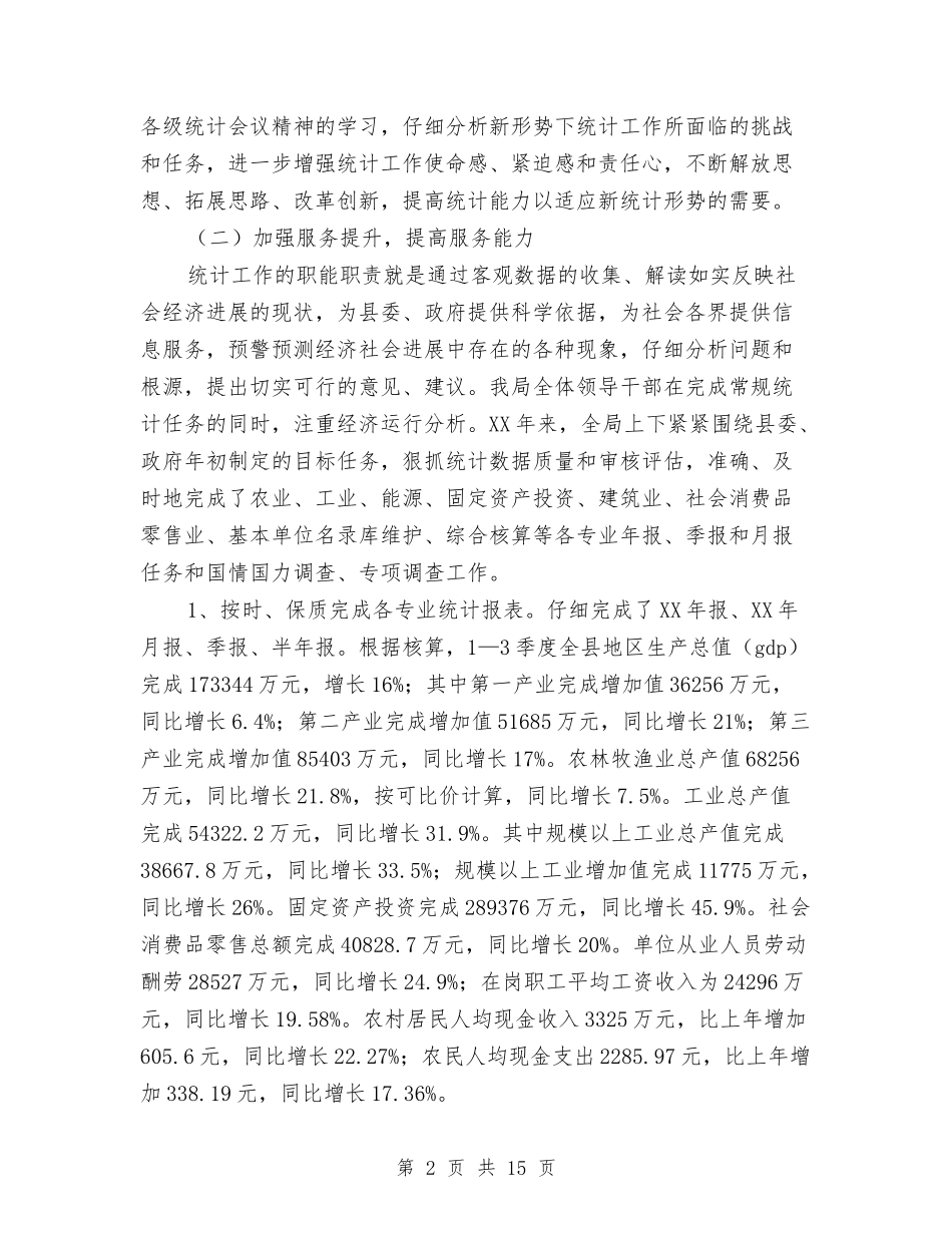 2024年市统计局工作总结及2024年工作计划与2024年市统计局普查中心工作总结汇编_第2页