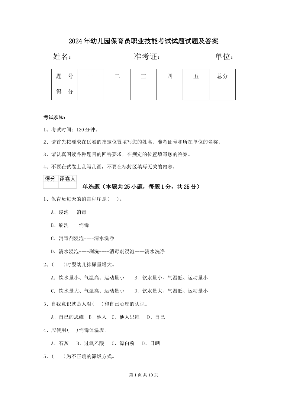2024年幼儿园保育员职业技能考试试题试题及答案_第1页