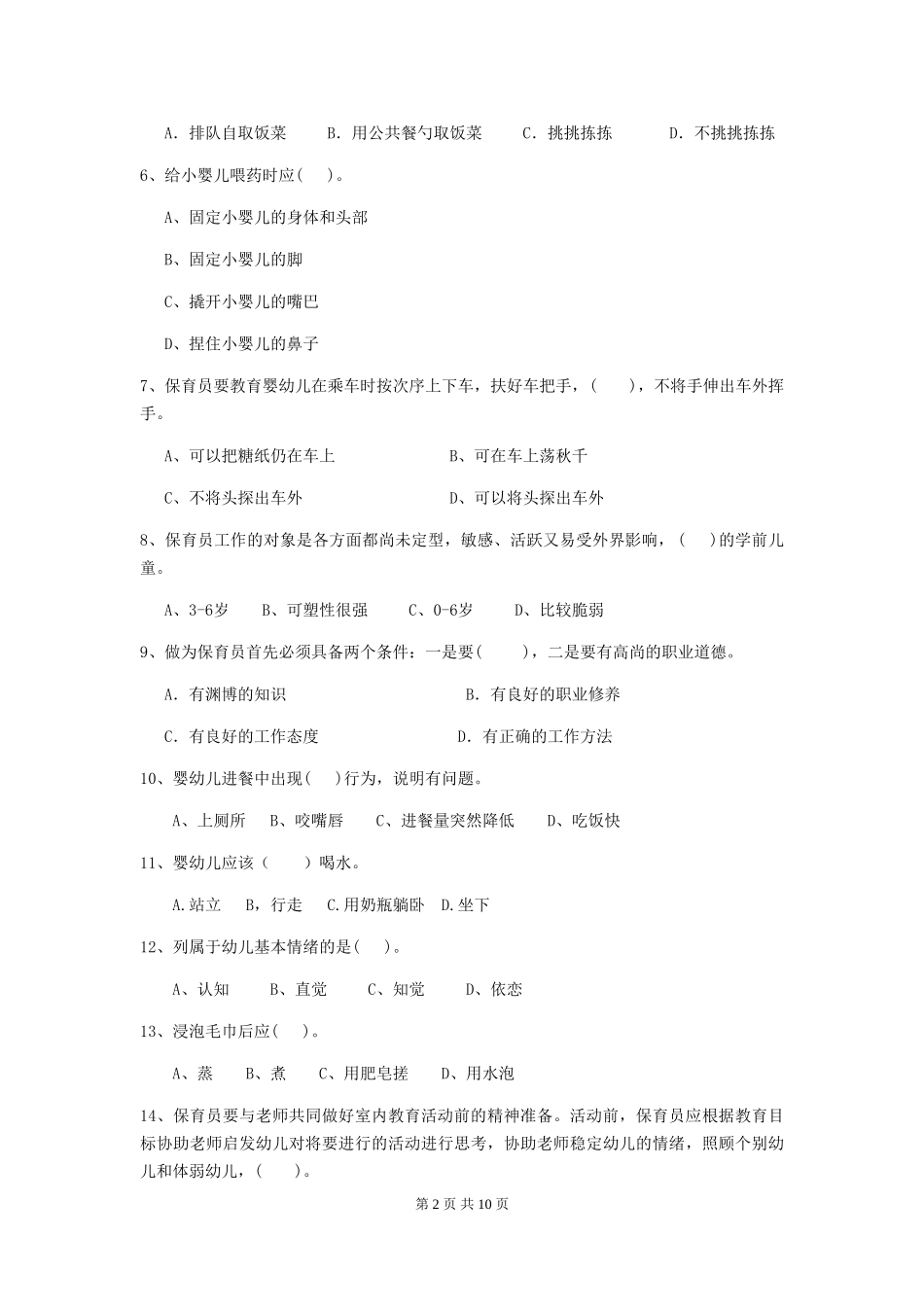 2024年幼儿园保育员职业技能考试试题试题及答案_第2页