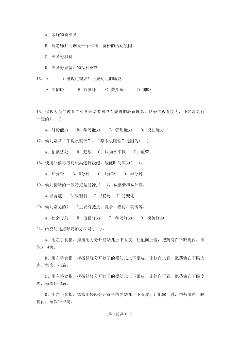 2024年幼儿园保育员职业技能考试试题试题及答案_第3页