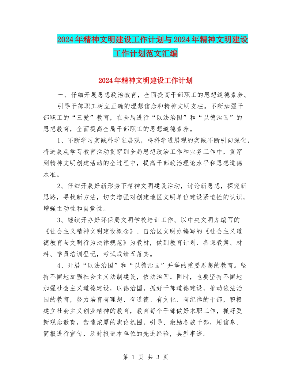 2024年精神文明建设工作计划与2024年精神文明建设工作计划范文汇编_第1页