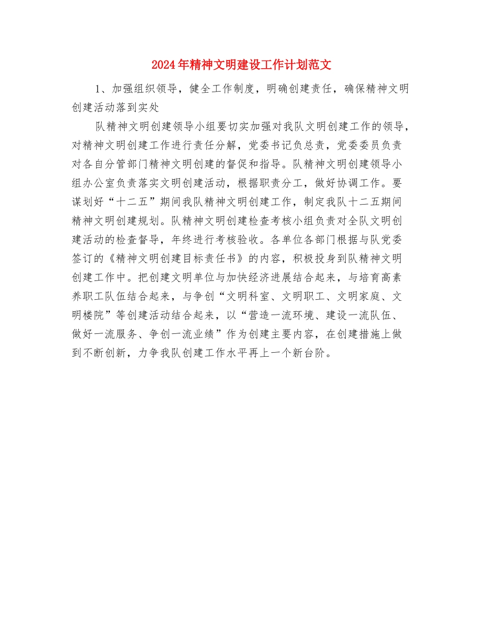 2024年精神文明建设工作计划与2024年精神文明建设工作计划范文汇编_第3页