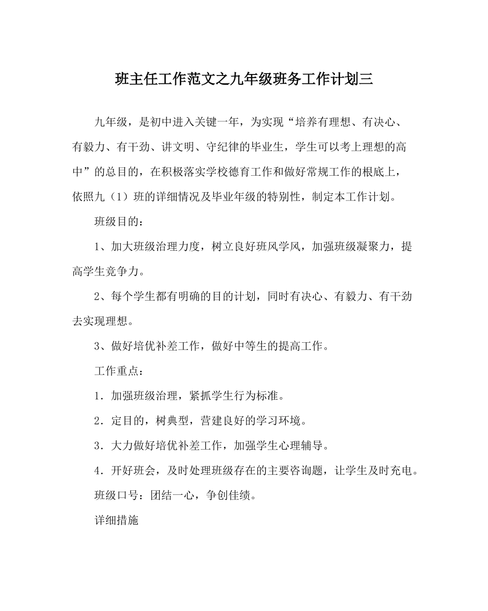 班主任工作范文九年级班务工作计划三_第1页