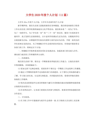 大学生年度个人计划（11篇） 