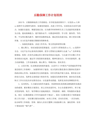 后勤保障工作计划范例 