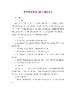 学生会文娱部工作计划怎么写 
