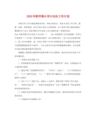 2020年新学期小学少先队工作计划 