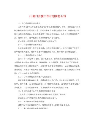 it部门月度工作计划表怎么写 