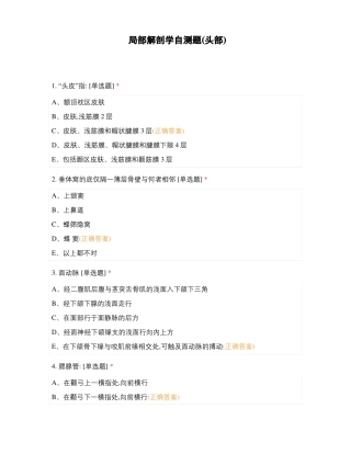 局部解剖学自测题头部