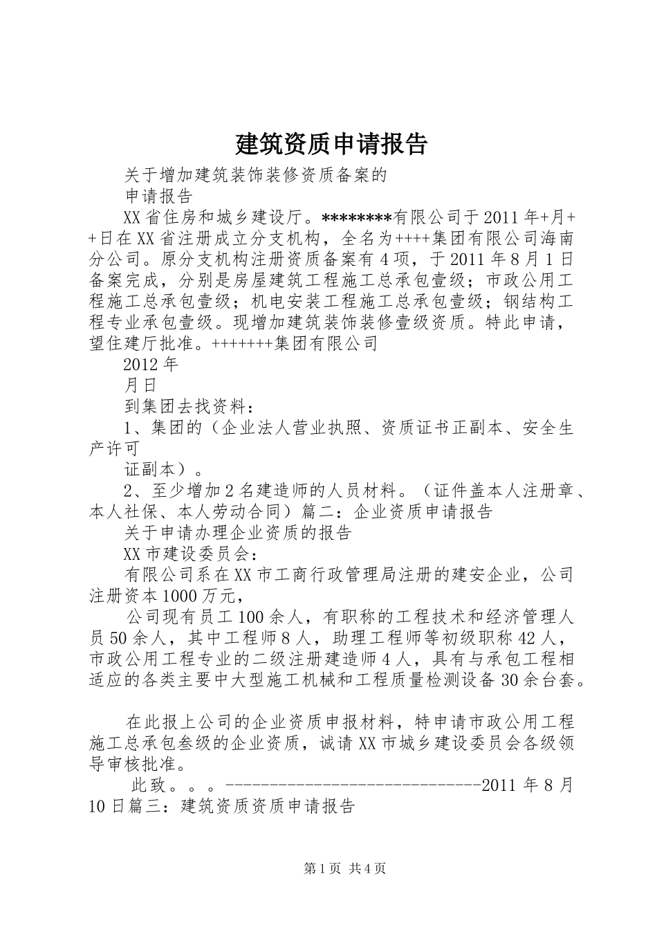 建筑资质申请报告_第1页