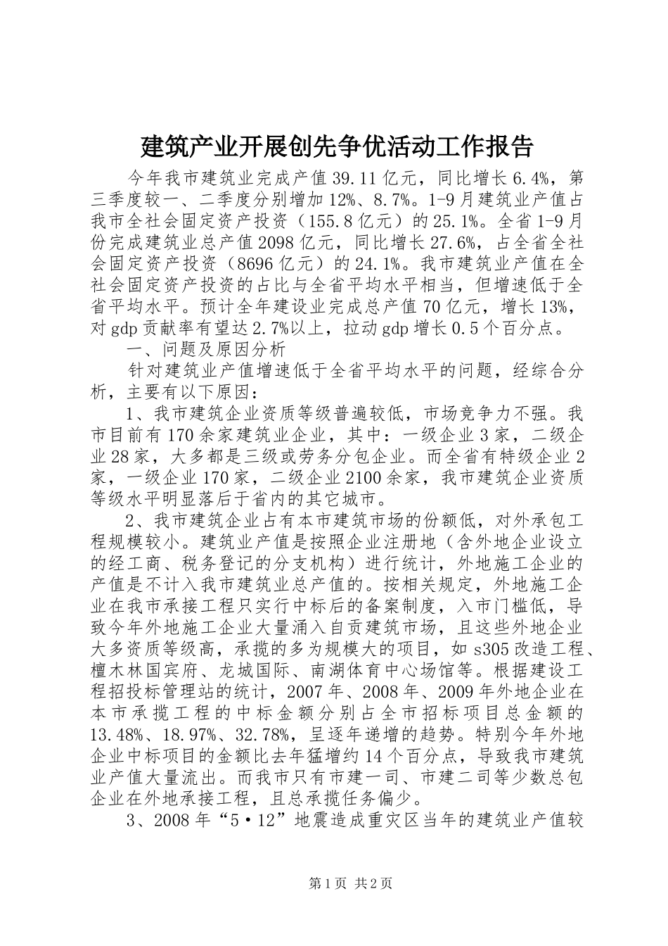 建筑产业开展创先争优活动工作报告_第1页