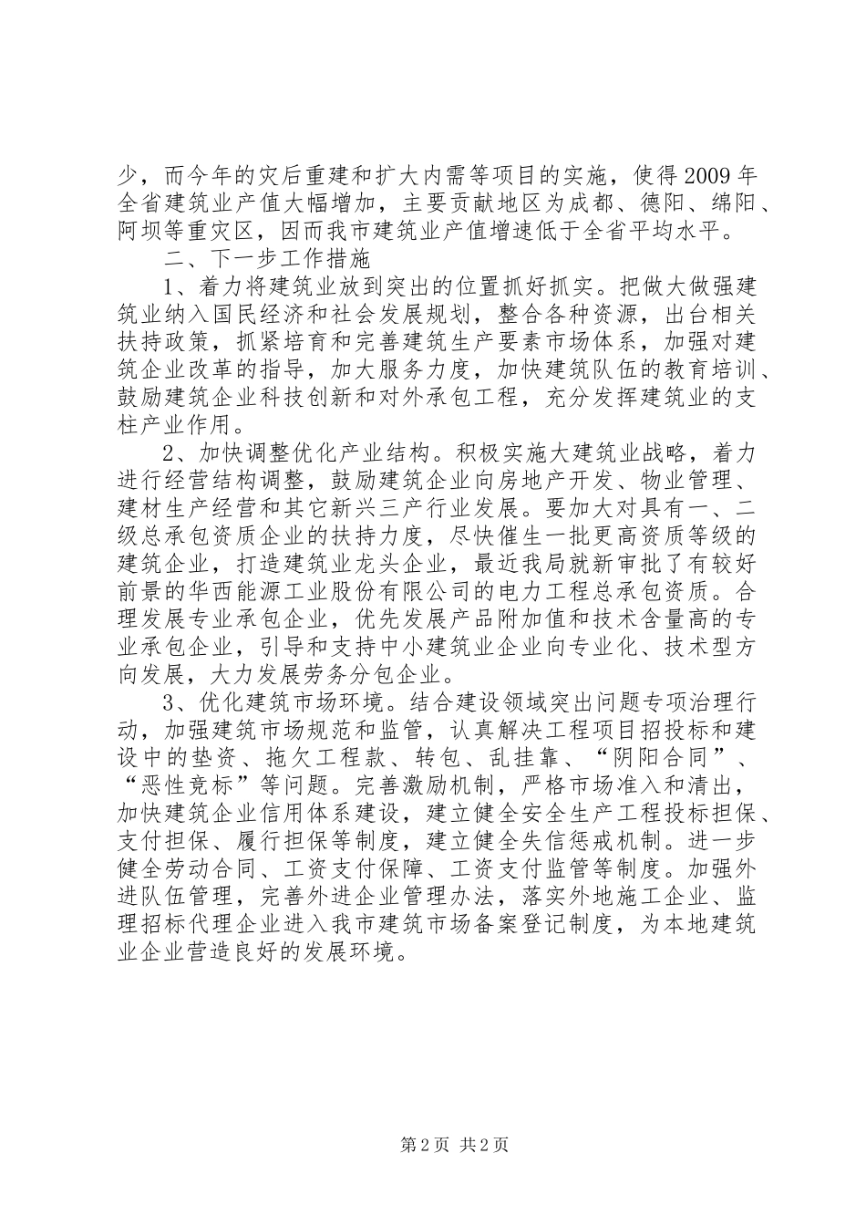 建筑产业开展创先争优活动工作报告_第2页
