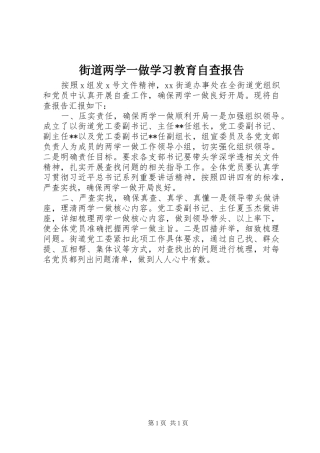 街道两学一做学习教育自查报告